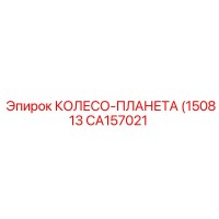 CA157021 КОЛЕСО-ПЛАНЕТА (150813) Epiroc