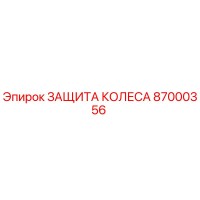 87000356 ЗАЩИТА КОЛЕСА Epiroc
