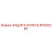 Оригинальная защита колеса 87000356 Epiroc