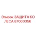 Оригинальная защита колеса 87000356 Epiroc