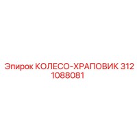 3121088081 КОЛЕСО-ХРАПОВИК Epiroc