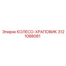 Колесо-храповик Epiroc артикул 3121088081 - механизм для точного бурения