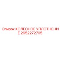 2652272705 КОЛЕСНОЕ УПЛОТНЕНИЕ Epiroc