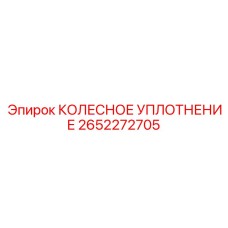 Герметизирующее уплотнение Epiroc 2652272705