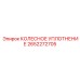 Герметизирующее уплотнение Epiroc 2652272705