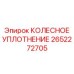 Герметизирующее уплотнение Epiroc 2652272705