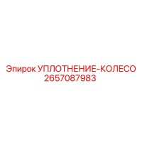 2657087983 УПЛОТНЕНИЕ-КОЛЕСО Epiroc