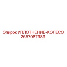 2657087983 УПЛОТНЕНИЕ-КОЛЕСО Epiroc