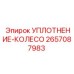 2657087983 УПЛОТНЕНИЕ-КОЛЕСО Epiroc