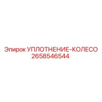 2658546544 УПЛОТНЕНИЕ-КОЛЕСО Epiroc
