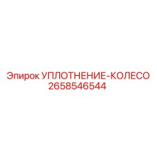 2658546544 УПЛОТНЕНИЕ-КОЛЕСО Epiroc