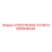 2658546544 УПЛОТНЕНИЕ-КОЛЕСО Epiroc