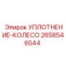 2658546544 УПЛОТНЕНИЕ-КОЛЕСО Epiroc