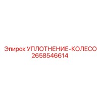 2658546614 УПЛОТНЕНИЕ-КОЛЕСО Epiroc