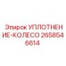 2658546614 УПЛОТНЕНИЕ-КОЛЕСО Epiroc