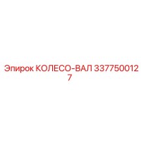 3377500127 КОЛЕСО-ВАЛ Epiroc