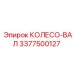 Фото колеса-вала Epiroc, деталь 3377500127, компонент трансмиссии