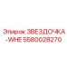 5580028270 ЗВЕЗДОЧКА-WHE Epiroc