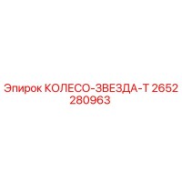 2652280963 КОЛЕСО-ЗВЕЗДА-T Epiroc