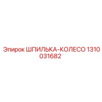 1310031682 ШПИЛЬКА-КОЛЕСО Epiroc