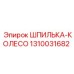 1310031682 ШПИЛЬКА-КОЛЕСО Epiroc