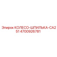 4700926781 КОЛЕСО-ШПИЛЬКА-CA251 Epiroc