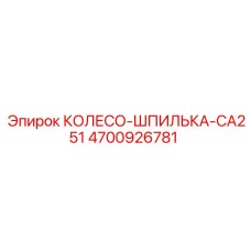 4700926781 КОЛЕСО-ШПИЛЬКА-CA251 Epiroc