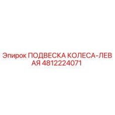 4812224071 ПОДВЕСКА КОЛЕСА-ЛЕВАЯ Epiroc
