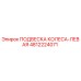 4812224071 ПОДВЕСКА КОЛЕСА-ЛЕВАЯ Epiroc