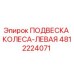 4812224071 ПОДВЕСКА КОЛЕСА-ЛЕВАЯ Epiroc