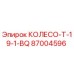 Колесо бурового станка Epiroc арт.87004596 модель T-19-1-BQ