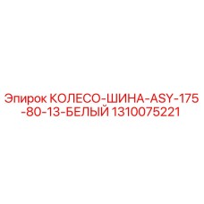 1310075221 КОЛЕСО-ШИНА-ASY-175-80-13-БЕЛЫЙ Epiroc