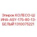 1310075221 КОЛЕСО-ШИНА-ASY-175-80-13-БЕЛЫЙ Epiroc