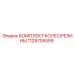 Комбинированный колесный комплект с шинами Epiroc 1129705559