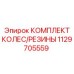 Комбинированный колесный комплект с шинами Epiroc 1129705559