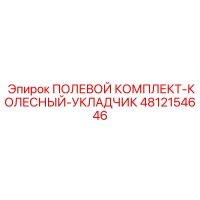4812154646 ПОЛЕВОЙ КОМПЛЕКТ-КОЛЕСНЫЙ-УКЛАДЧИК Epiroc