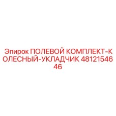 4812154646 ПОЛЕВОЙ КОМПЛЕКТ-КОЛЕСНЫЙ-УКЛАДЧИК Epiroc