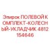 4812154646 ПОЛЕВОЙ КОМПЛЕКТ-КОЛЕСНЫЙ-УКЛАДЧИК Epiroc