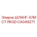 CA049271 ШЛАНГ-ХЛИСТ PKGD Epiroc