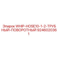9246020361 WHIP-HOSE10-1-2-ТРУБНЫЙ-ПОВОРОТНЫЙ - Epiroc