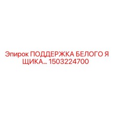 1503224700 ПОДДЕРЖКА БЕЛОГО ЯЩИКА Epiroc