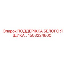 1503224800 ПОДДЕРЖКА БЕЛОГО ЯЩИКА Epiroc