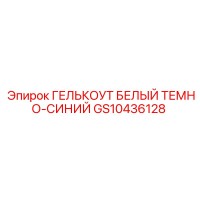 GS10436128 ГЕЛЬКОУТ БЕЛЫЙ ТЕМНО-СИНИЙ - Epiroc