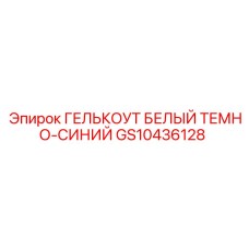 GS10436128 ГЕЛЬКОУТ БЕЛЫЙ ТЕМНО-СИНИЙ - Epiroc