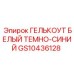 GS10436128 ГЕЛЬКОУТ БЕЛЫЙ ТЕМНО-СИНИЙ - Epiroc