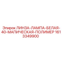 1613349900 ЛИНЗА-ЛАМПА-БЕЛАЯ-40-МАПИЧЕСКАЯ-ПОЛИМЕР Epiroc