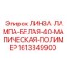 1613349900 ЛИНЗА-ЛАМПА-БЕЛАЯ-40-МАПИЧЕСКАЯ-ПОЛИМЕР Epiroc