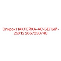 2657230740 НАКЛЕЙКА-AC-БЕЛЫЙ-25X12 Epiroc