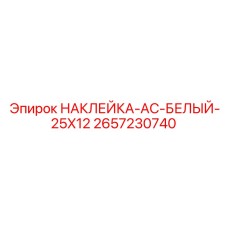 2657230740 НАКЛЕЙКА-AC-БЕЛЫЙ-25X12 Epiroc