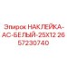 2657230740 НАКЛЕЙКА-AC-БЕЛЫЙ-25X12 Epiroc